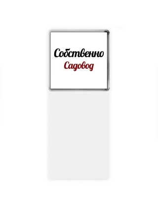 Собственно, Садовод