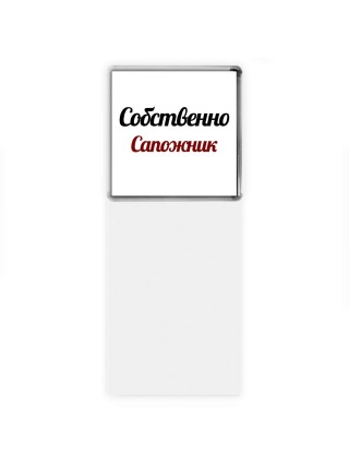 Собственно, Сапожник