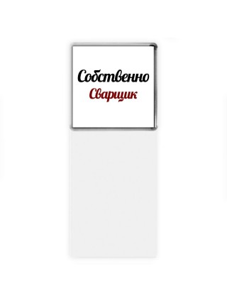 Собственно, Сварщик