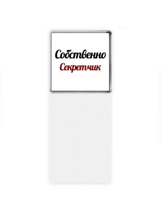 Собственно, Секретчик