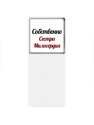 Собственно, Сестра Милосердия