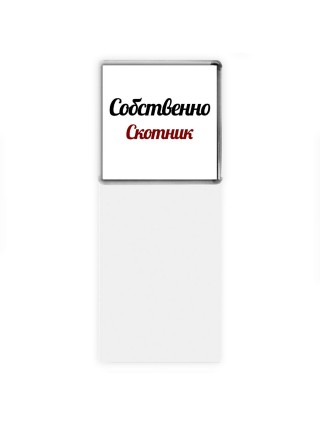 Собственно, Скотник