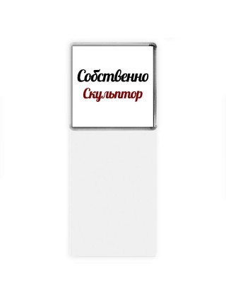 Собственно, Скульптор