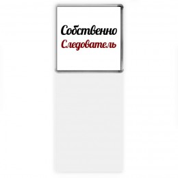 Собственно, Следователь
