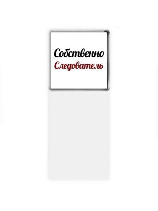 Собственно, Следователь