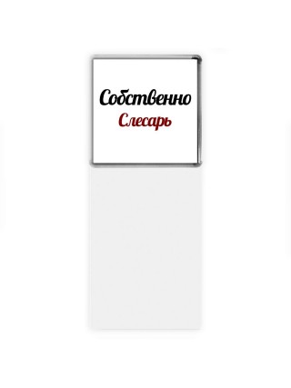 Собственно, Слесарь