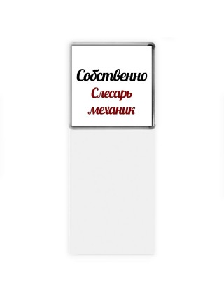 Собственно, слесарь-механик