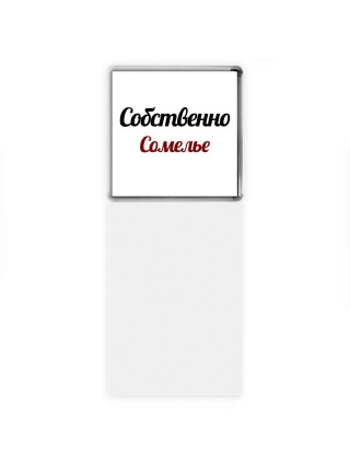 Собственно, Сомелье
