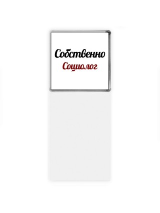 Собственно, Социолог