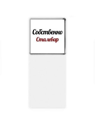 Собственно, Сталевар