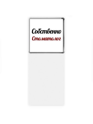 Собственно, Стоматолог