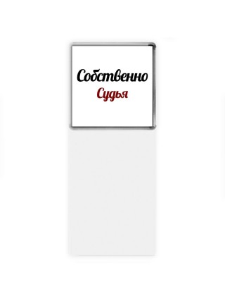 Собственно, Судья