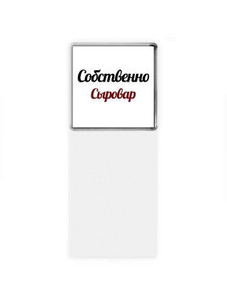 Собственно, Сыровар