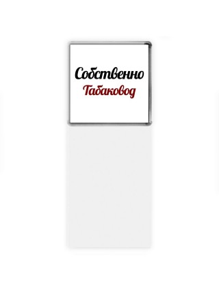 Собственно, Табаковод