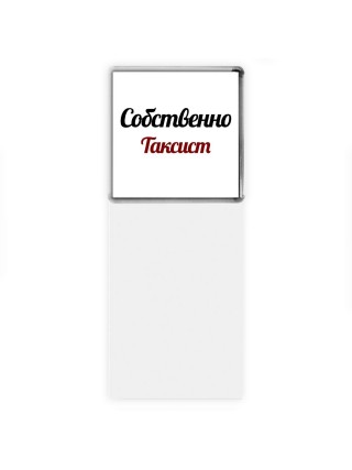 Собственно, Таксист
