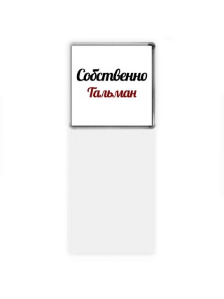 Собственно, Тальман