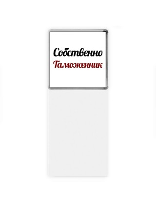 Собственно, Таможенник