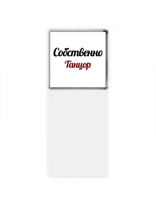 Собственно, Танцор