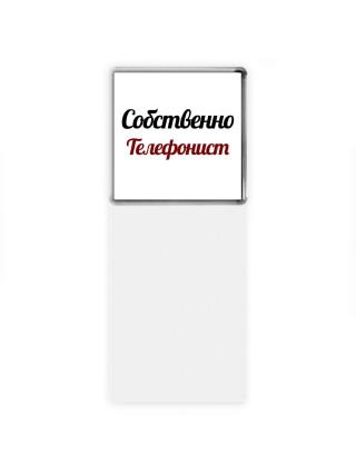 Собственно, Телефонист