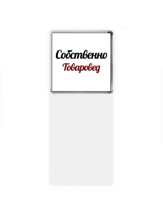 Собственно, Товаровед