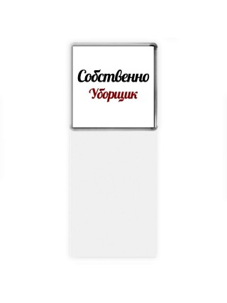Собственно, Уборщик