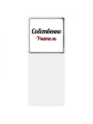 Собственно, Учитель