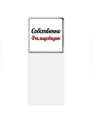 Собственно, Фальцовщик
