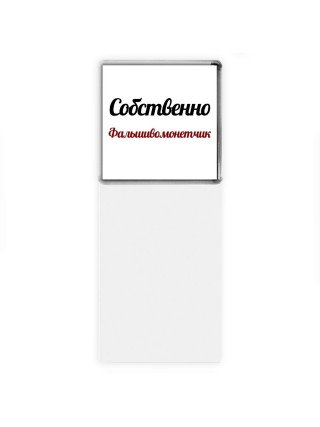 Собственно, Фальшивомонетчик