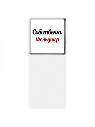 Собственно, Фельдшер