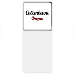 Собственно, Физик