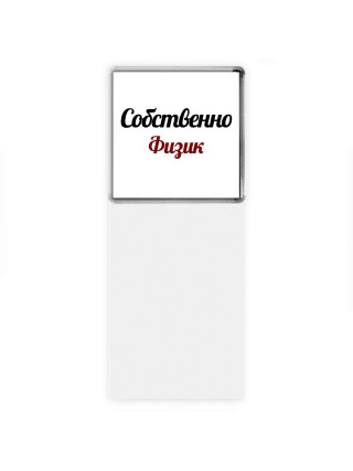 Собственно, Физик