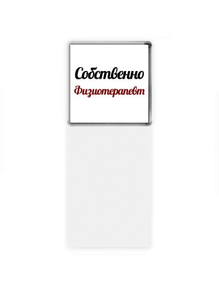 Собственно, Физиотерапевт