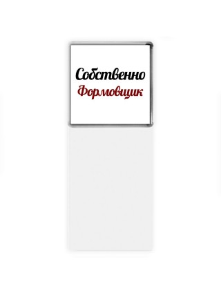 Собственно, Формовщик