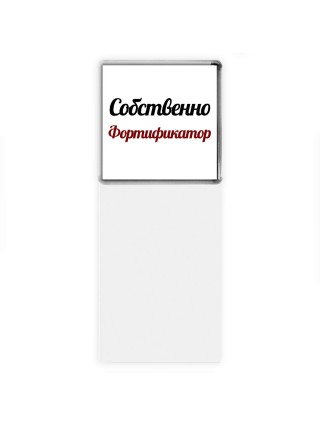 Собственно, Фортификатор