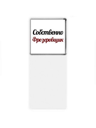 Собственно, Фрезеровщик