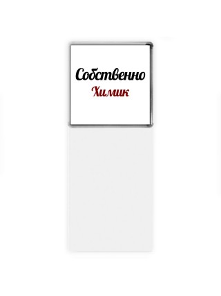 Собственно, Химик