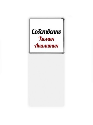 Собственно, Химик Аналитик