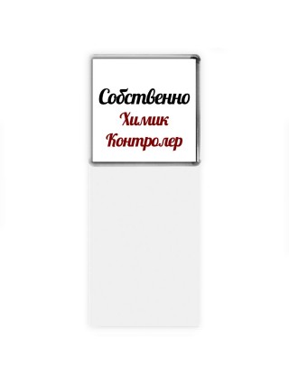 Собственно, Химик Контролер