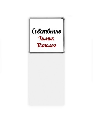 Собственно, Химик Технолог