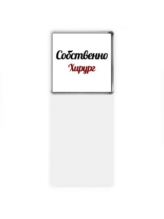 Собственно, Хирург