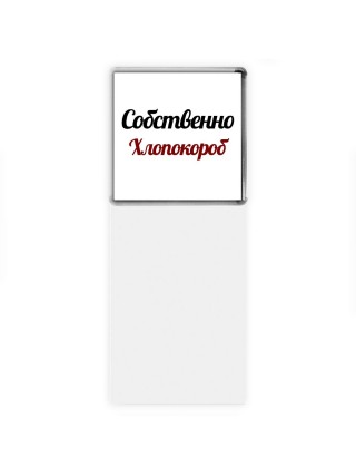 Собственно, Хлопокороб