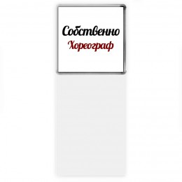 Собственно, Хореограф