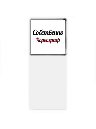 Собственно, Хореограф
