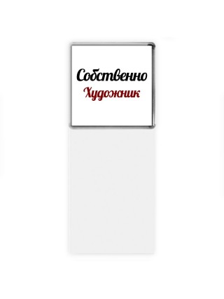 Собственно, Художник