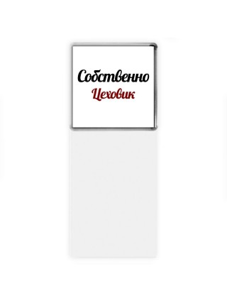 Собственно, Цеховик
