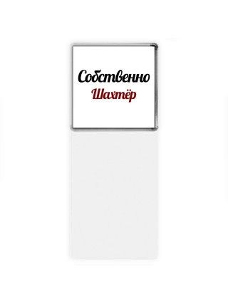 Собственно, Шахтёр