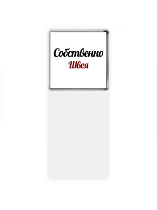 Собственно, Швея