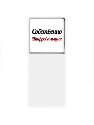 Собственно, Шифровальщик