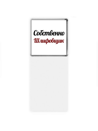 Собственно, Шлифовщик