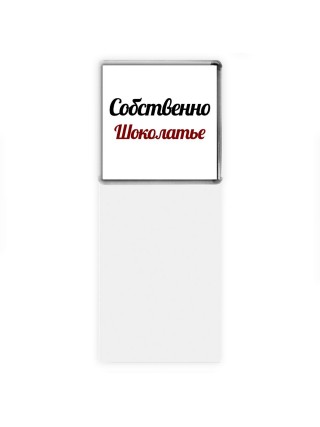 Собственно, Шоколатье